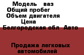  › Модель ­ ваз21043 › Общий пробег ­ 41 000 › Объем двигателя ­ 74 › Цена ­ 50 000 - Белгородская обл. Авто » Продажа легковых автомобилей   
